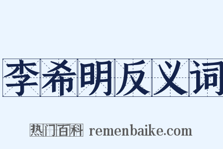 李希明反义词是什么意思的图片